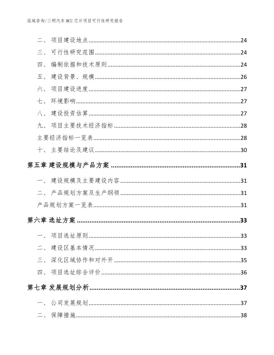 三明汽车MCU芯片项目可行性研究报告模板_第2页