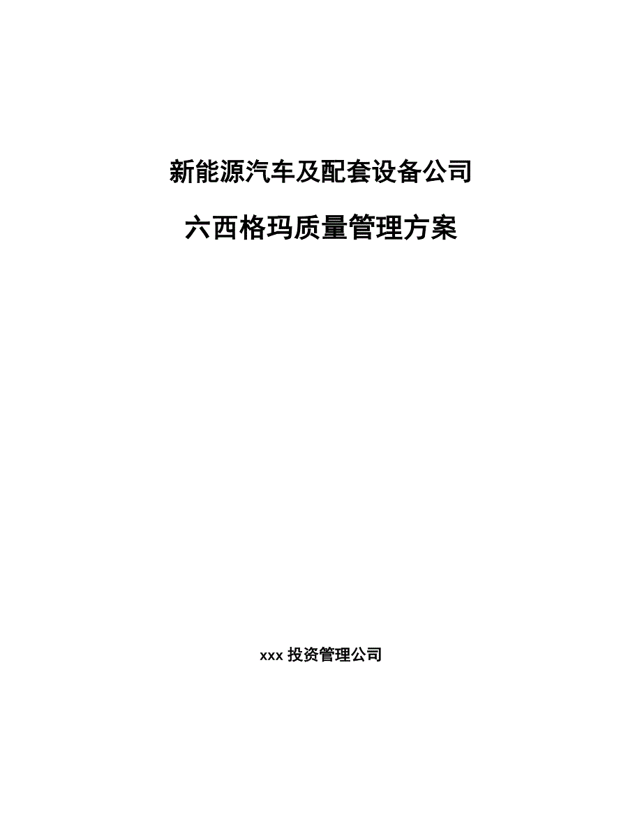 新能源汽车及配套设备公司六西格玛质量管理方案_第1页