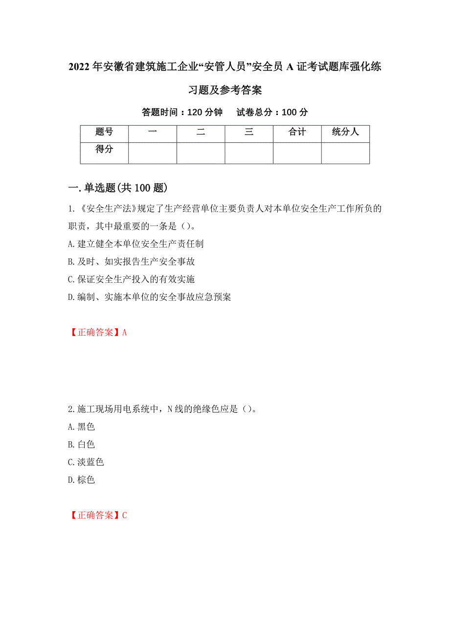 2022年安徽省建筑施工企业“安管人员”安全员A证考试题库强化练习题及参考答案（第80期）_第1页