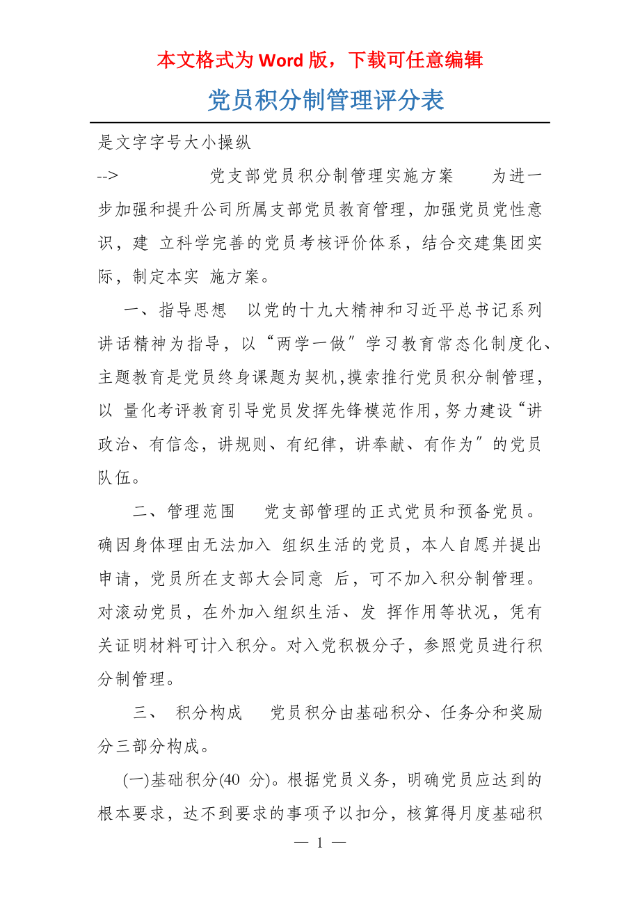 党员积分制管理评分表_第1页