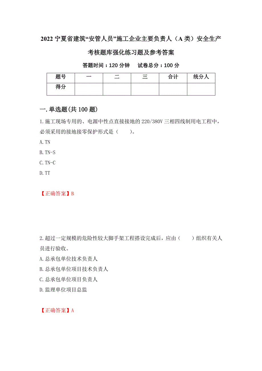 2022宁夏省建筑“安管人员”施工企业主要负责人（A类）安全生产考核题库强化练习题及参考答案[52]_第1页