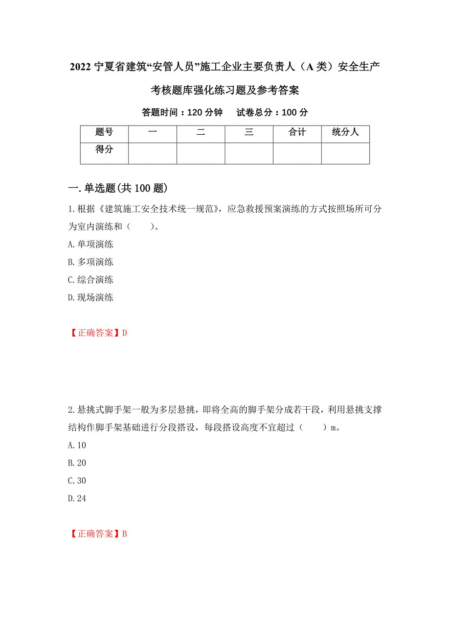 2022宁夏省建筑“安管人员”施工企业主要负责人（A类）安全生产考核题库强化练习题及参考答案（第25版）_第1页