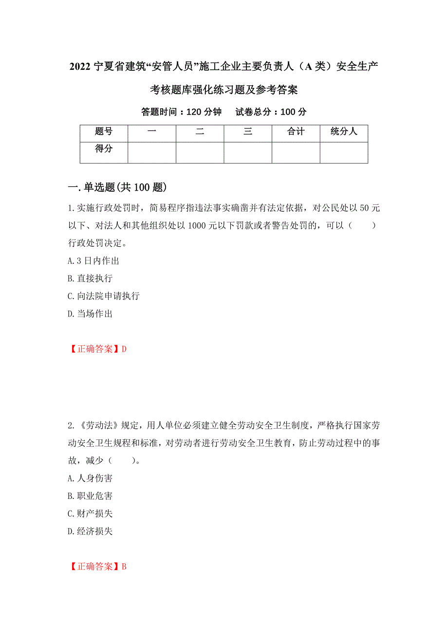 2022宁夏省建筑“安管人员”施工企业主要负责人（A类）安全生产考核题库强化练习题及参考答案（第15卷）_第1页