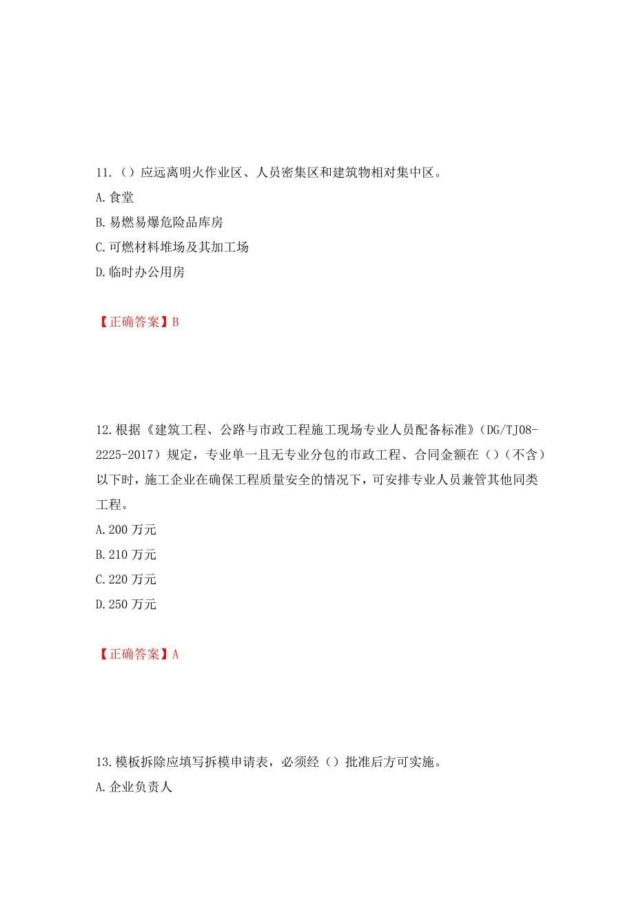 2022年上海市建筑三类人员安全员A证考试题库强化练习题及参考答案11_第5页