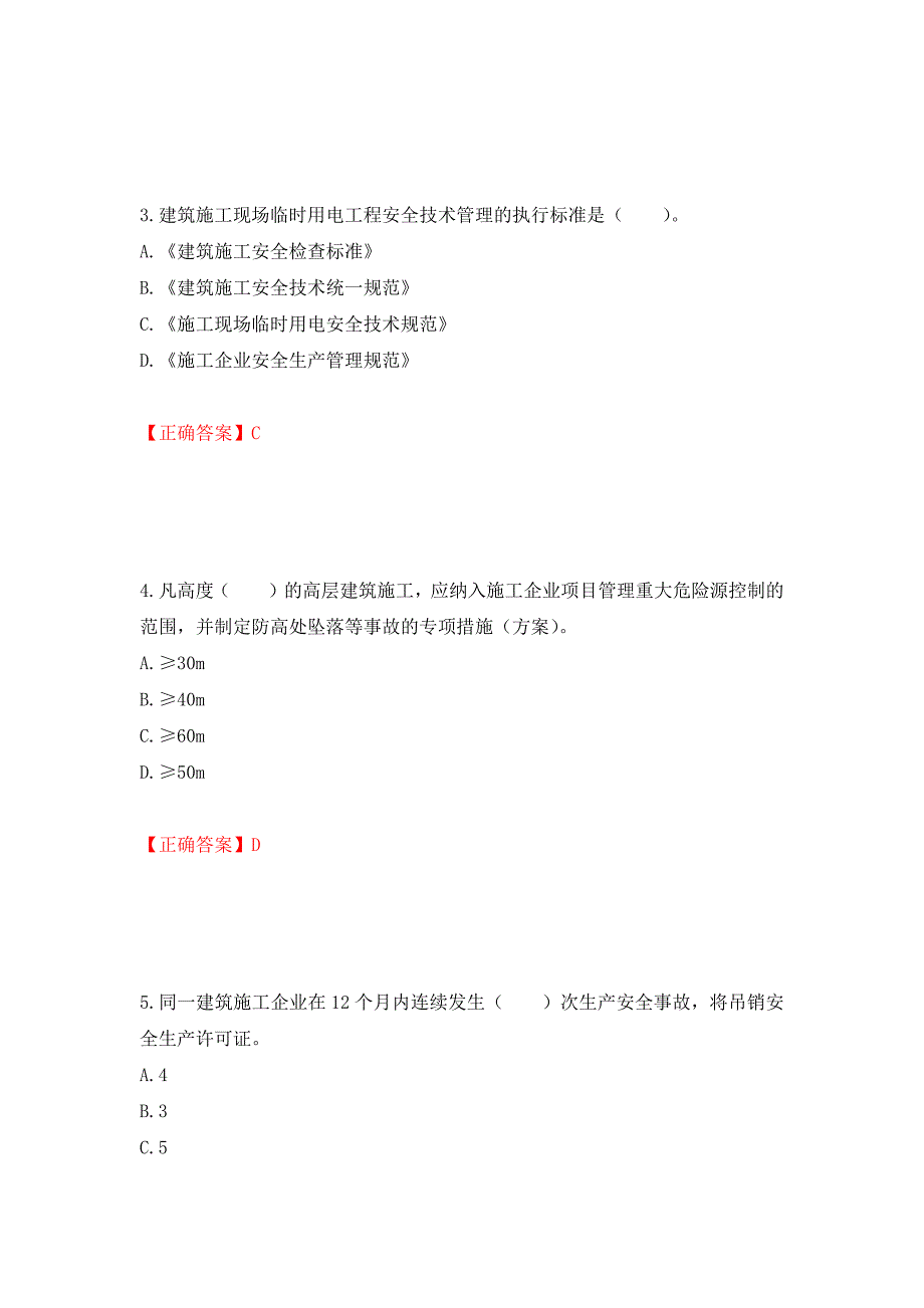 2022宁夏省建筑“安管人员”专职安全生产管理人员（C类）考试题库强化练习题及参考答案（第43期）_第2页