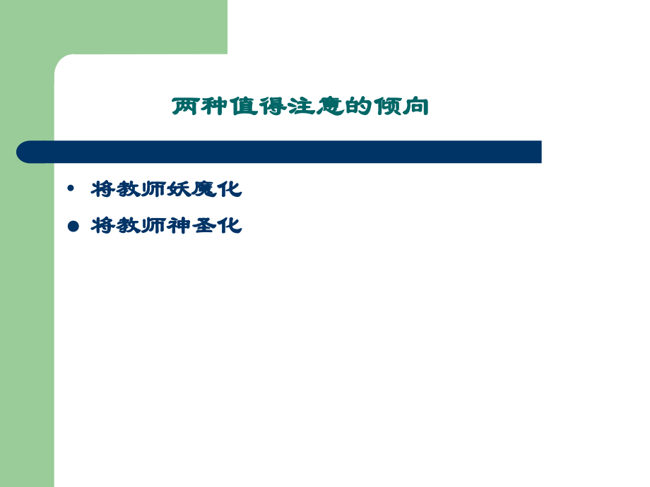 新课程理念下的教师管理_第3页