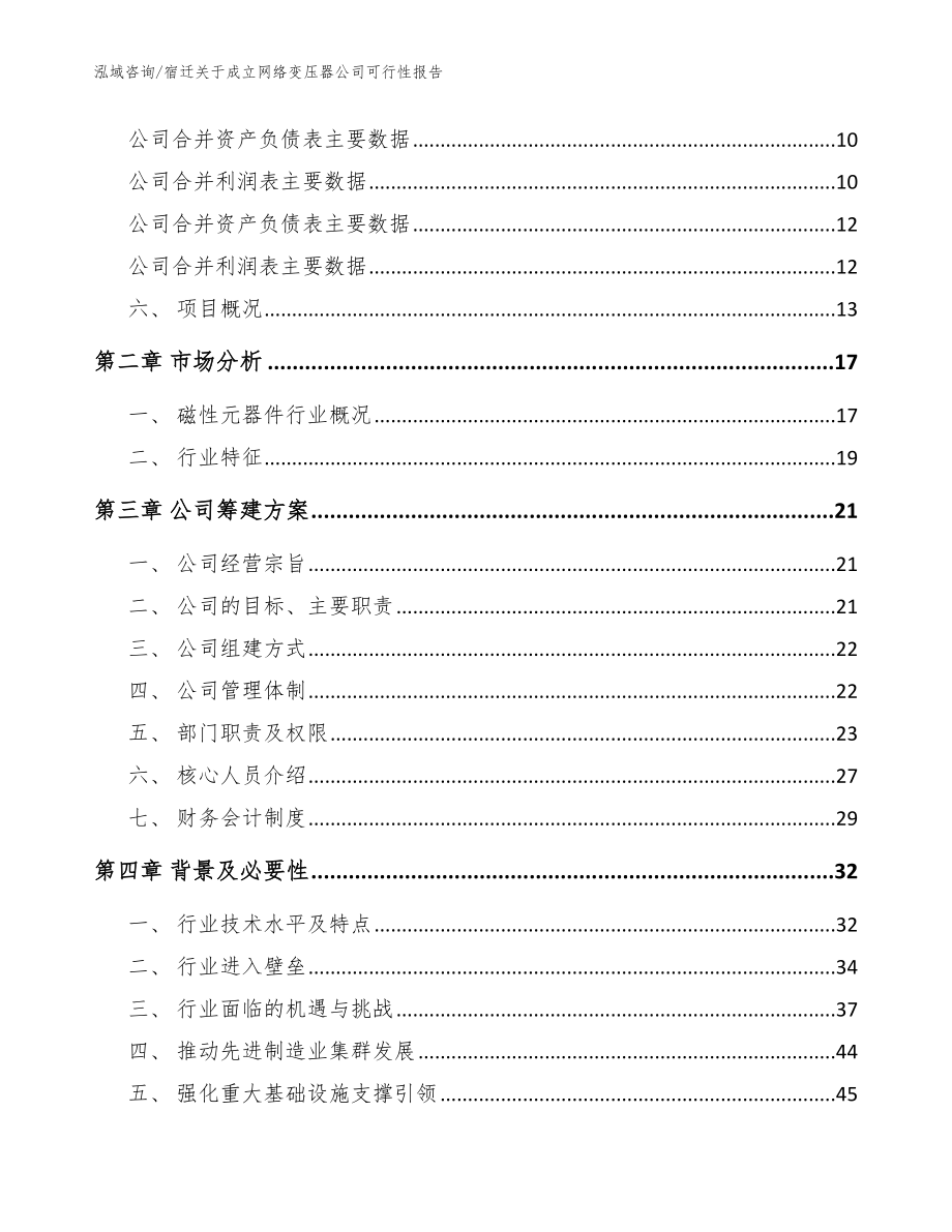 宿迁关于成立网络变压器公司可行性报告_范文参考_第4页