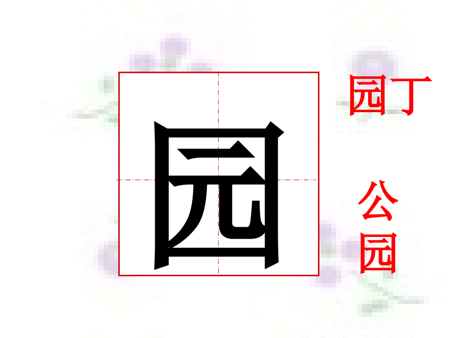 人教版一年级语文下册《四个太阳》课件PPT田字格生字.ppt_第3页