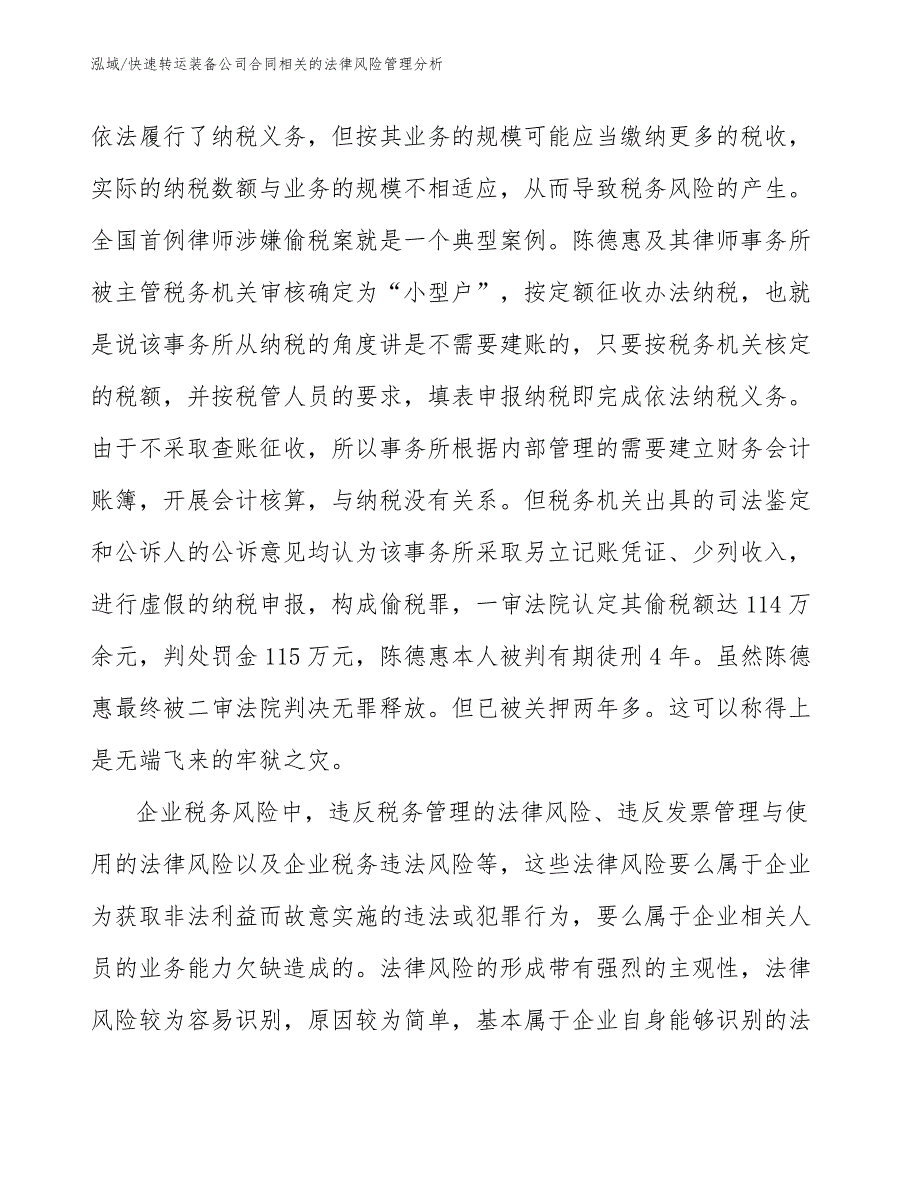 快速转运装备公司合同相关的法律风险管理分析_第4页