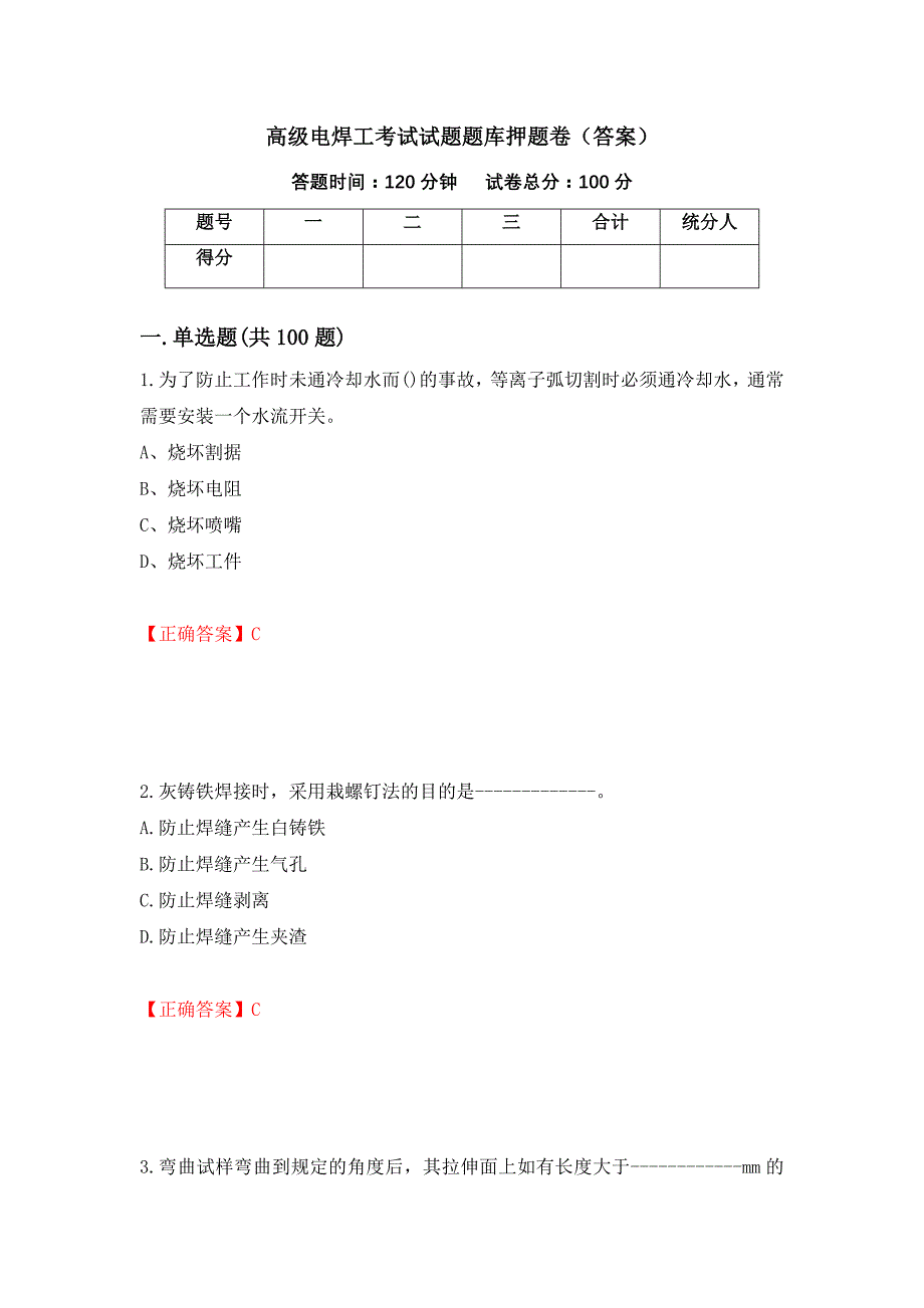 高级电焊工考试试题题库押题卷（答案）42_第1页