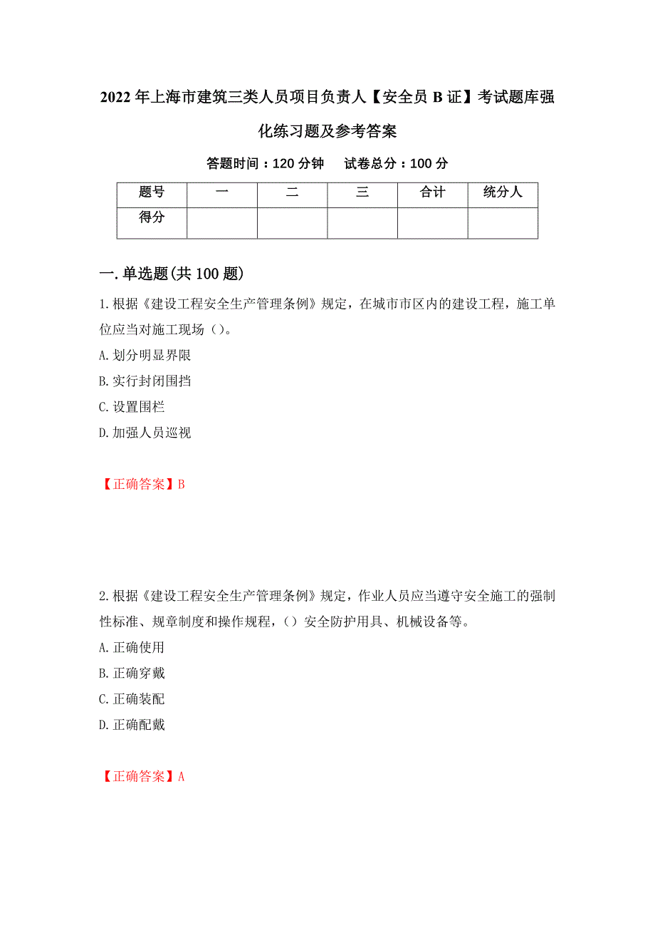 2022年上海市建筑三类人员项目负责人【安全员B证】考试题库强化练习题及参考答案＜99＞_第1页