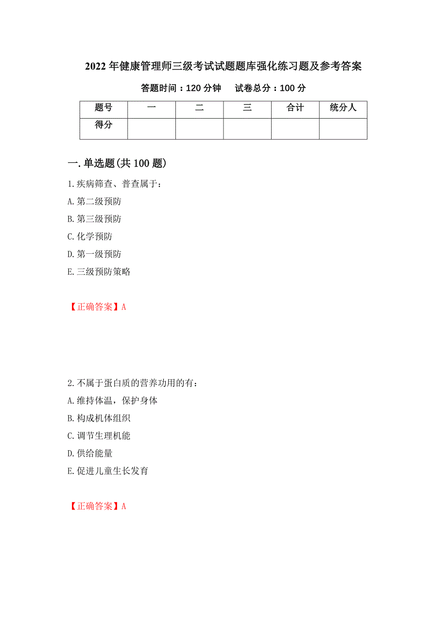 2022年健康管理师三级考试试题题库强化练习题及参考答案54_第1页