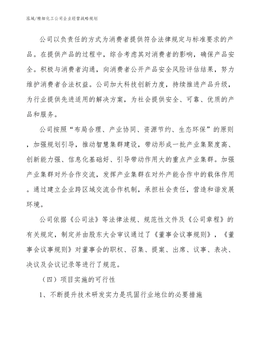 精细化工公司企业经营战略规划【范文】_第4页