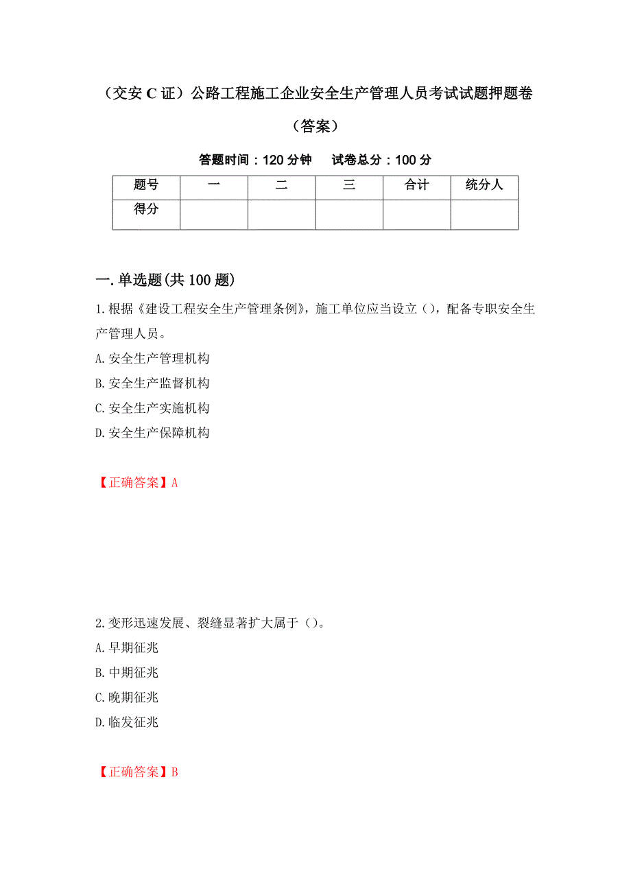 （交安C证）公路工程施工企业安全生产管理人员考试试题押题卷（答案）（26）_第1页