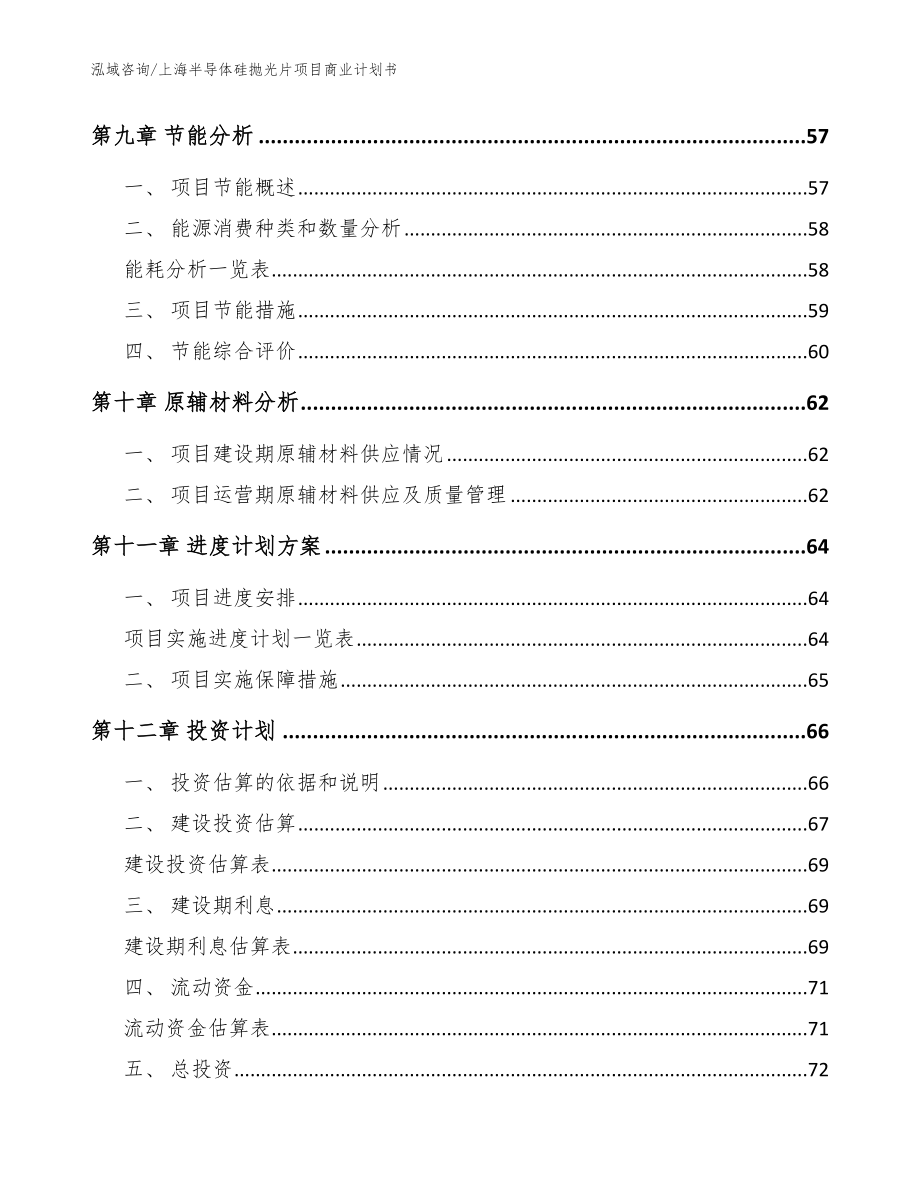 上海半导体硅抛光片项目商业计划书模板_第3页