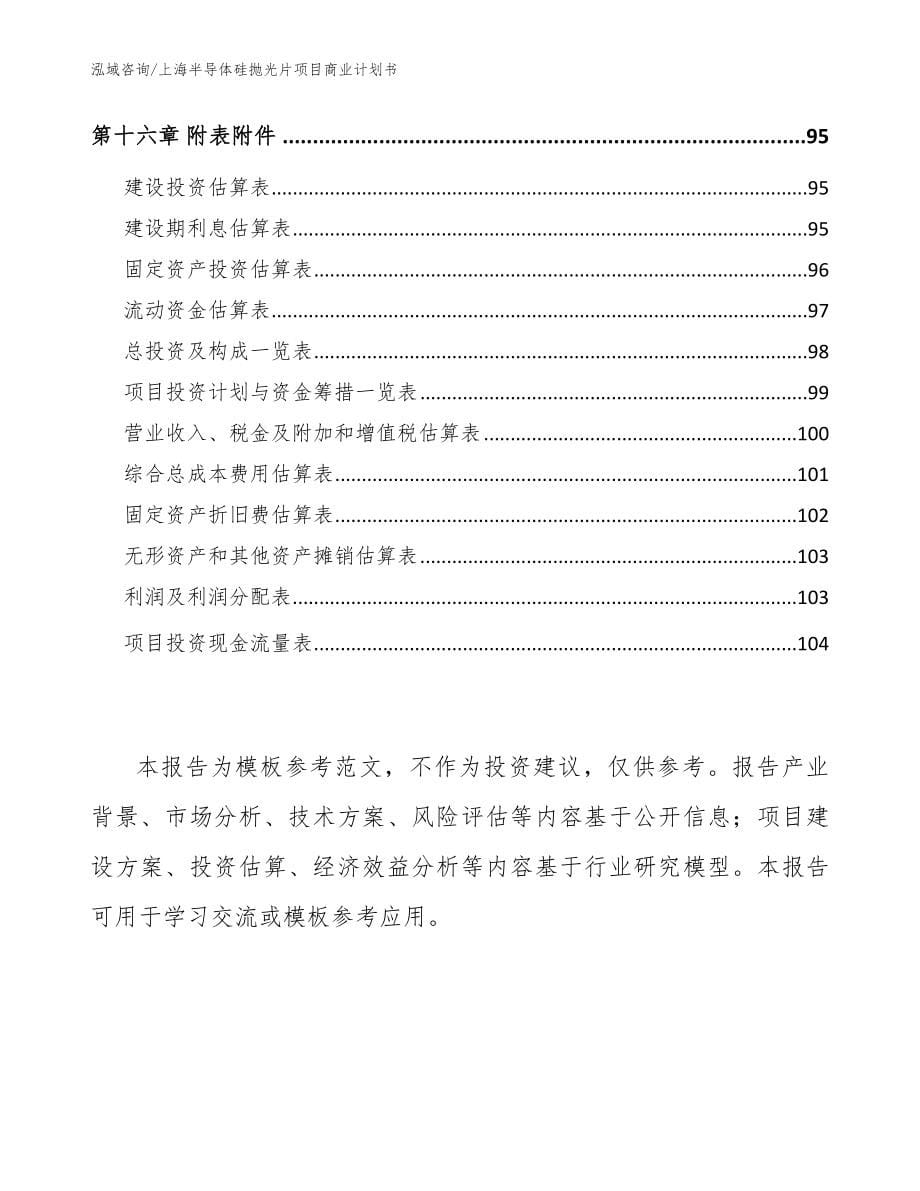 上海半导体硅抛光片项目商业计划书模板_第5页