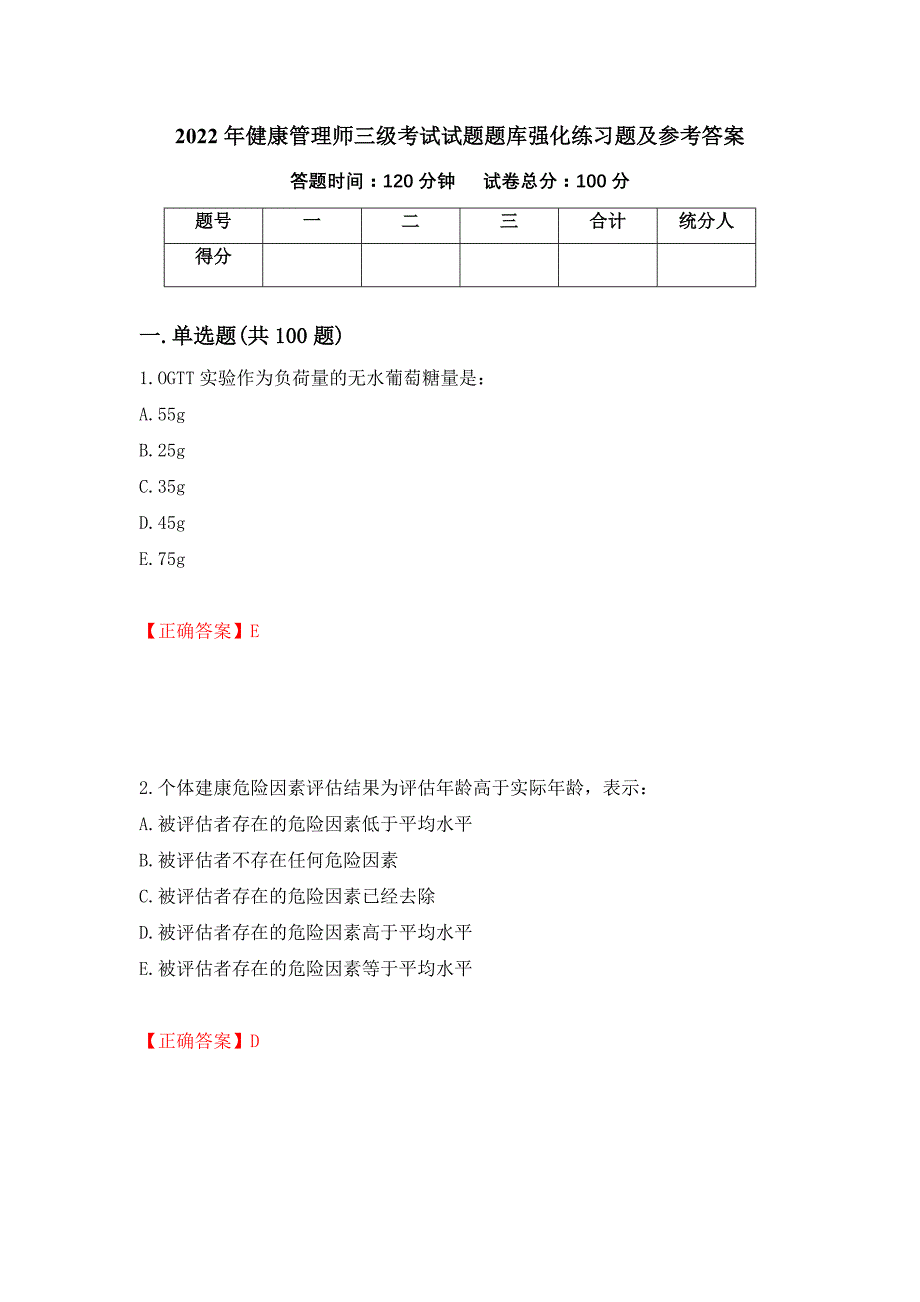 2022年健康管理师三级考试试题题库强化练习题及参考答案【5】_第1页