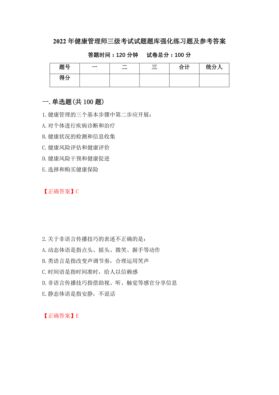 2022年健康管理师三级考试试题题库强化练习题及参考答案＜68＞_第1页