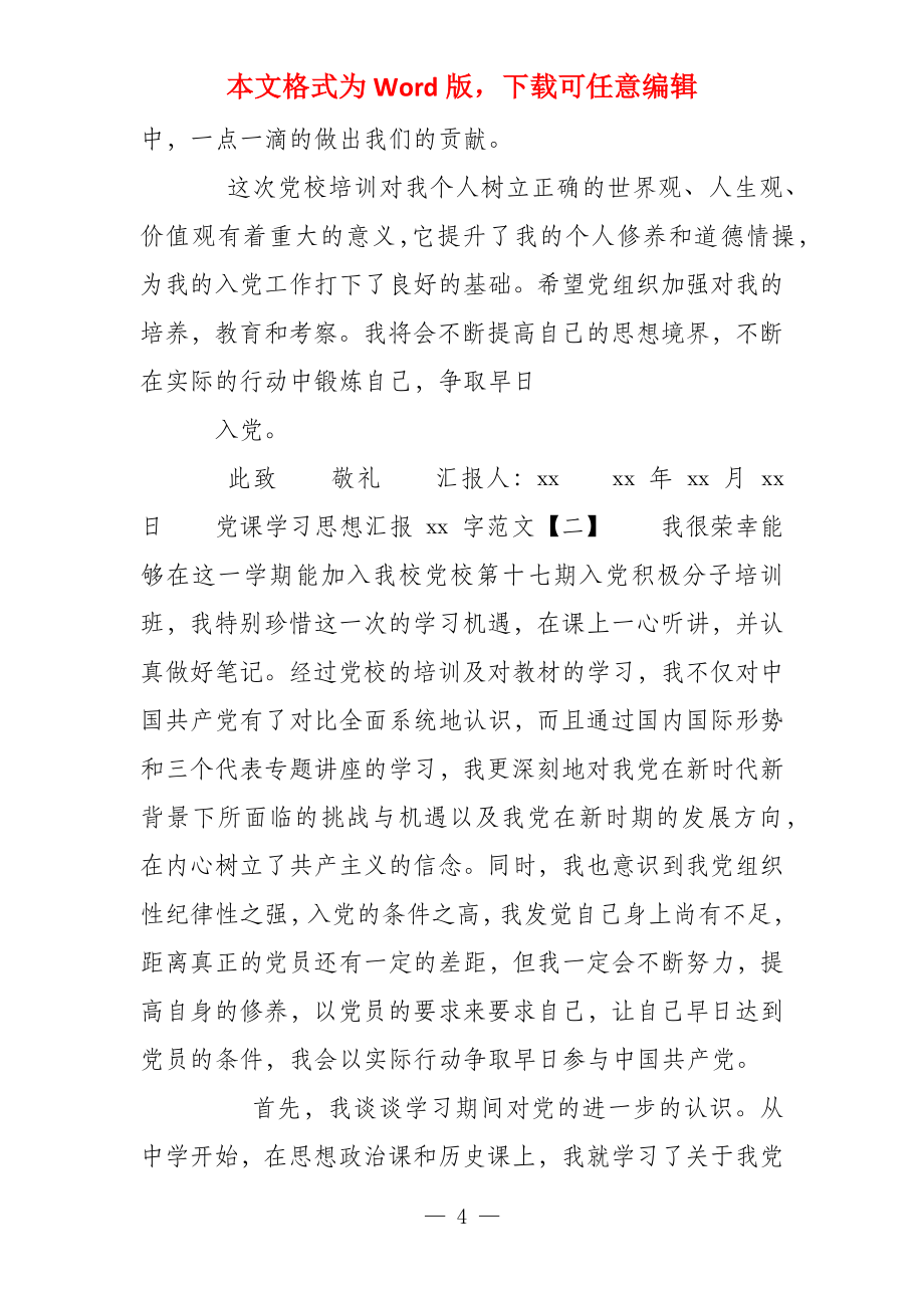 思想汇报,党课学习思想汇报2000字范例_第4页