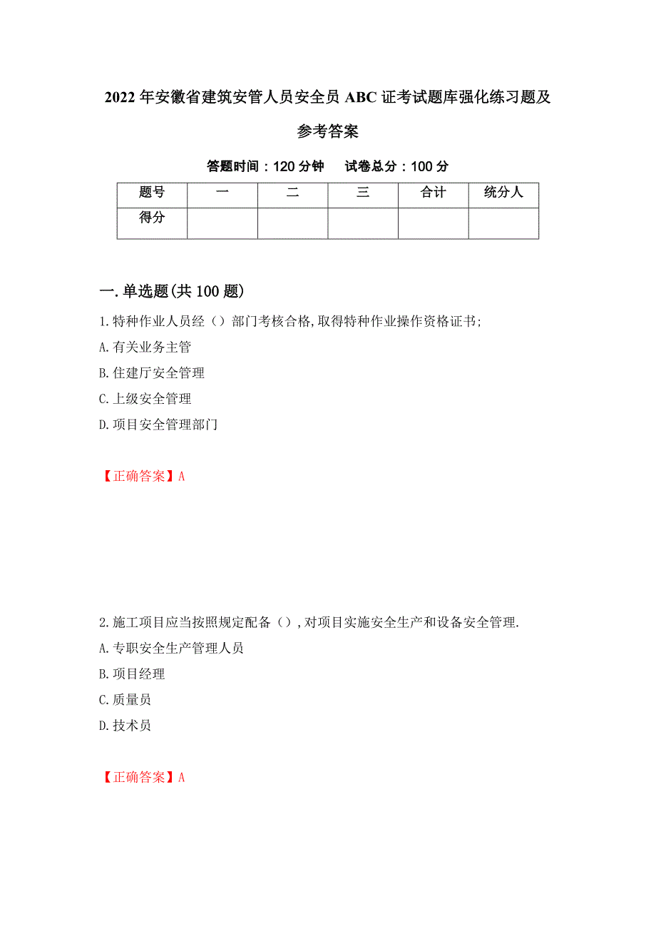 2022年安徽省建筑安管人员安全员ABC证考试题库强化练习题及参考答案（第38次）_第1页