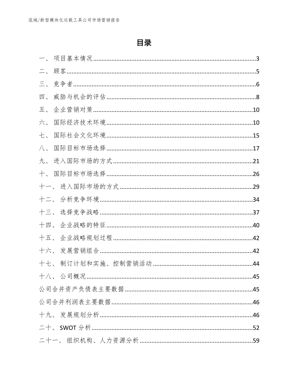 新型模块化运载工具公司市场营销报告_参考_第2页