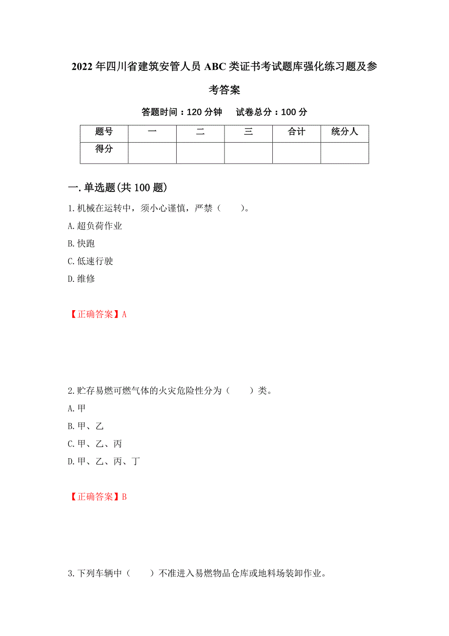 2022年四川省建筑安管人员ABC类证书考试题库强化练习题及参考答案【51】_第1页