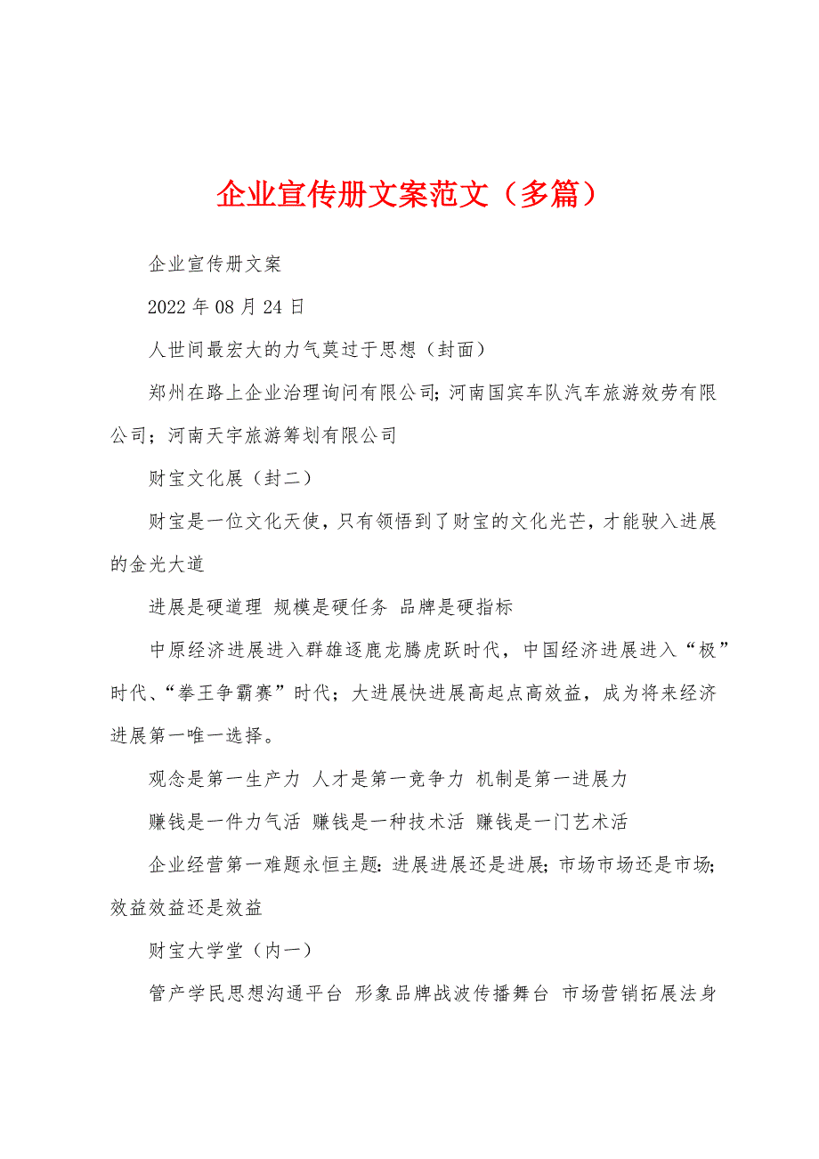 企业宣传册文案范文（多篇）_第1页