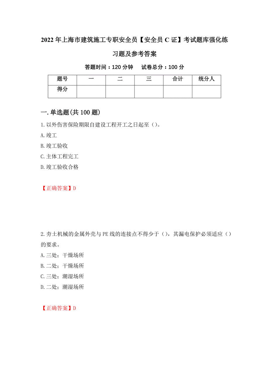 2022年上海市建筑施工专职安全员【安全员C证】考试题库强化练习题及参考答案（第50版）_第1页