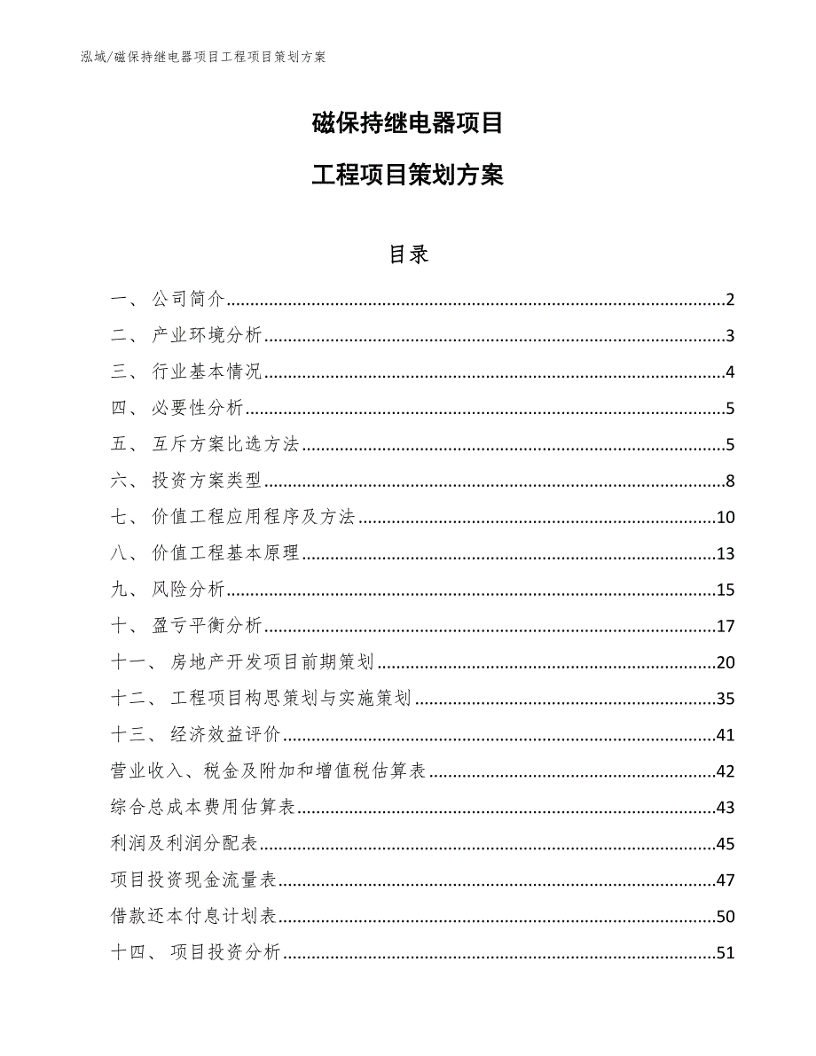 磁保持继电器项目工程项目策划方案【参考】_第1页