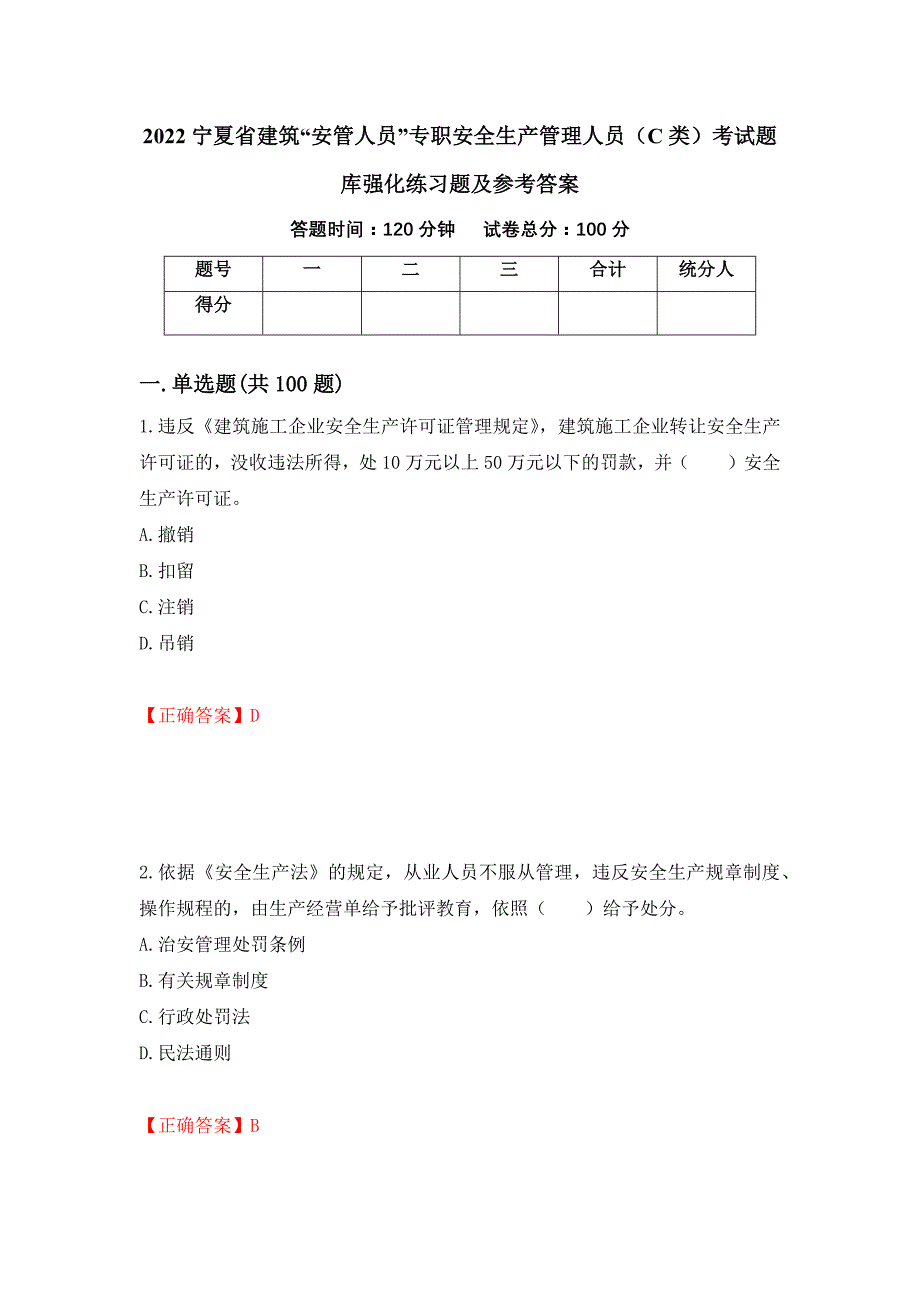 2022宁夏省建筑“安管人员”专职安全生产管理人员（C类）考试题库强化练习题及参考答案＜93＞_第1页