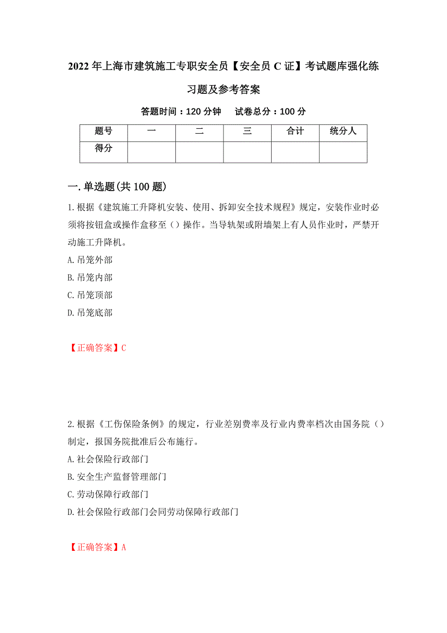 2022年上海市建筑施工专职安全员【安全员C证】考试题库强化练习题及参考答案72_第1页