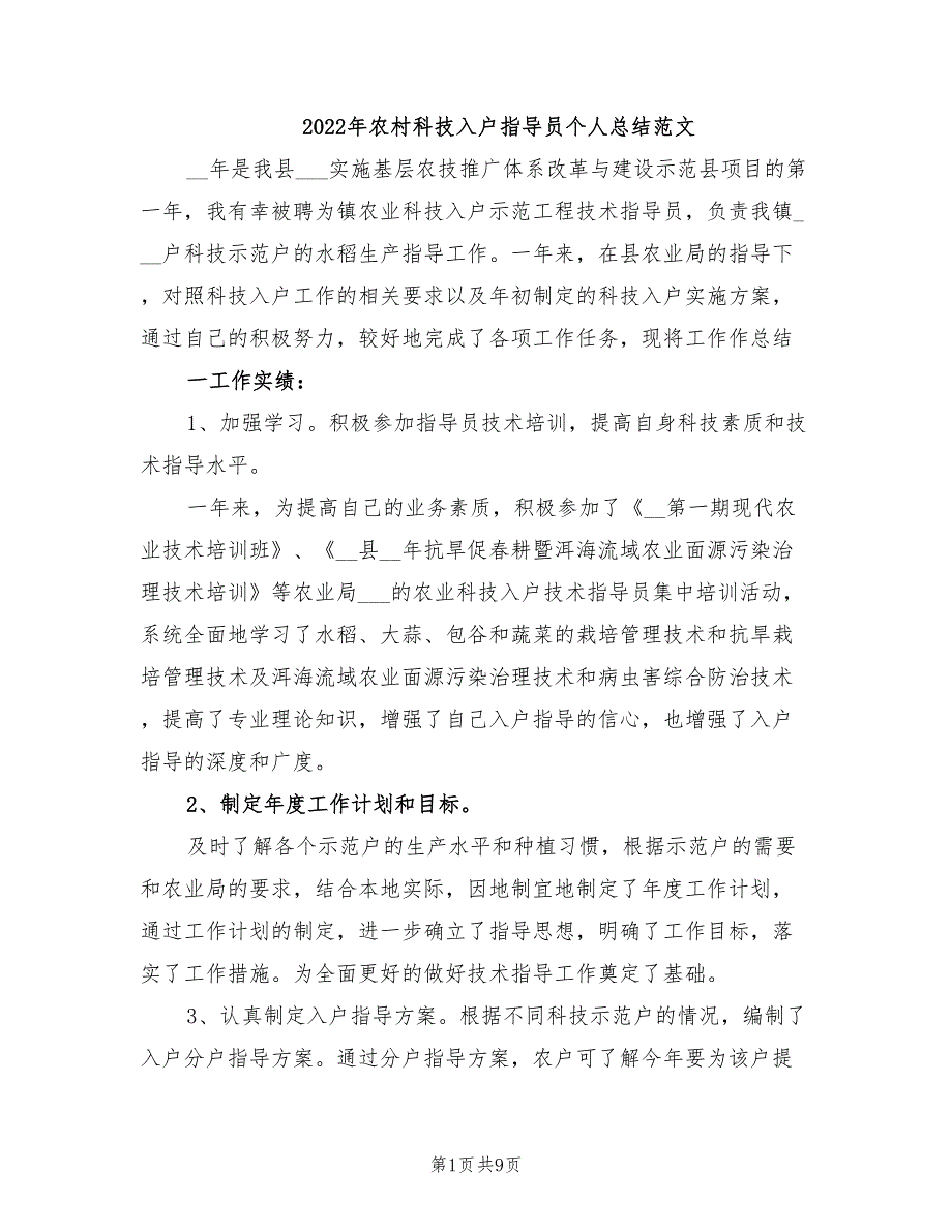 年农村科技入户指导员个人总结范文_第1页