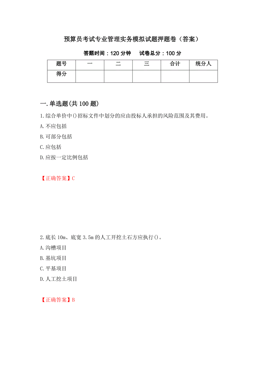 预算员考试专业管理实务模拟试题押题卷（答案）（第79次）_第1页