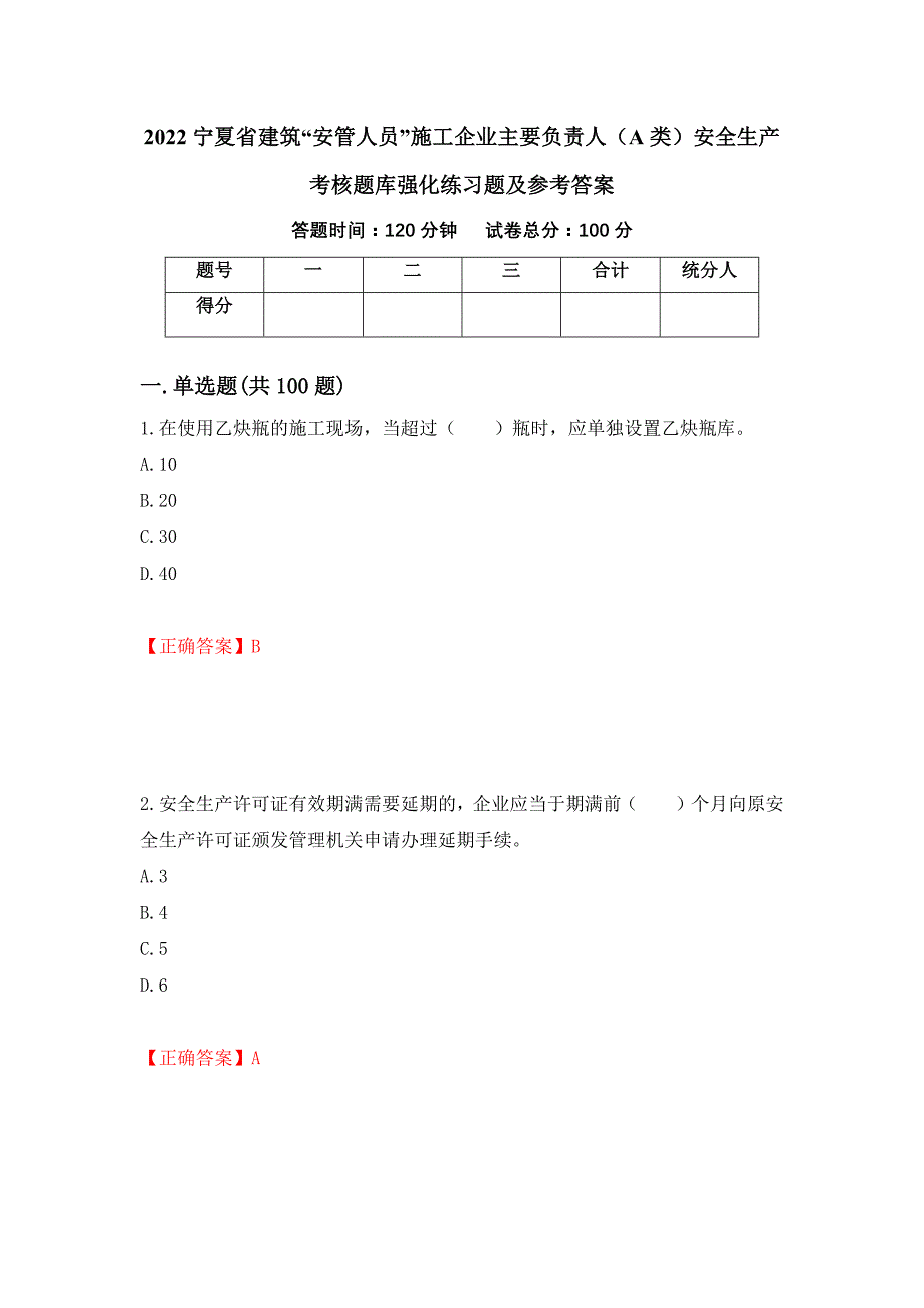 2022宁夏省建筑“安管人员”施工企业主要负责人（A类）安全生产考核题库强化练习题及参考答案（第30版）_第1页