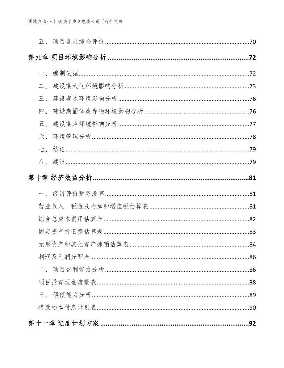 三门峡关于成立电缆公司可行性报告【模板范文】_第4页