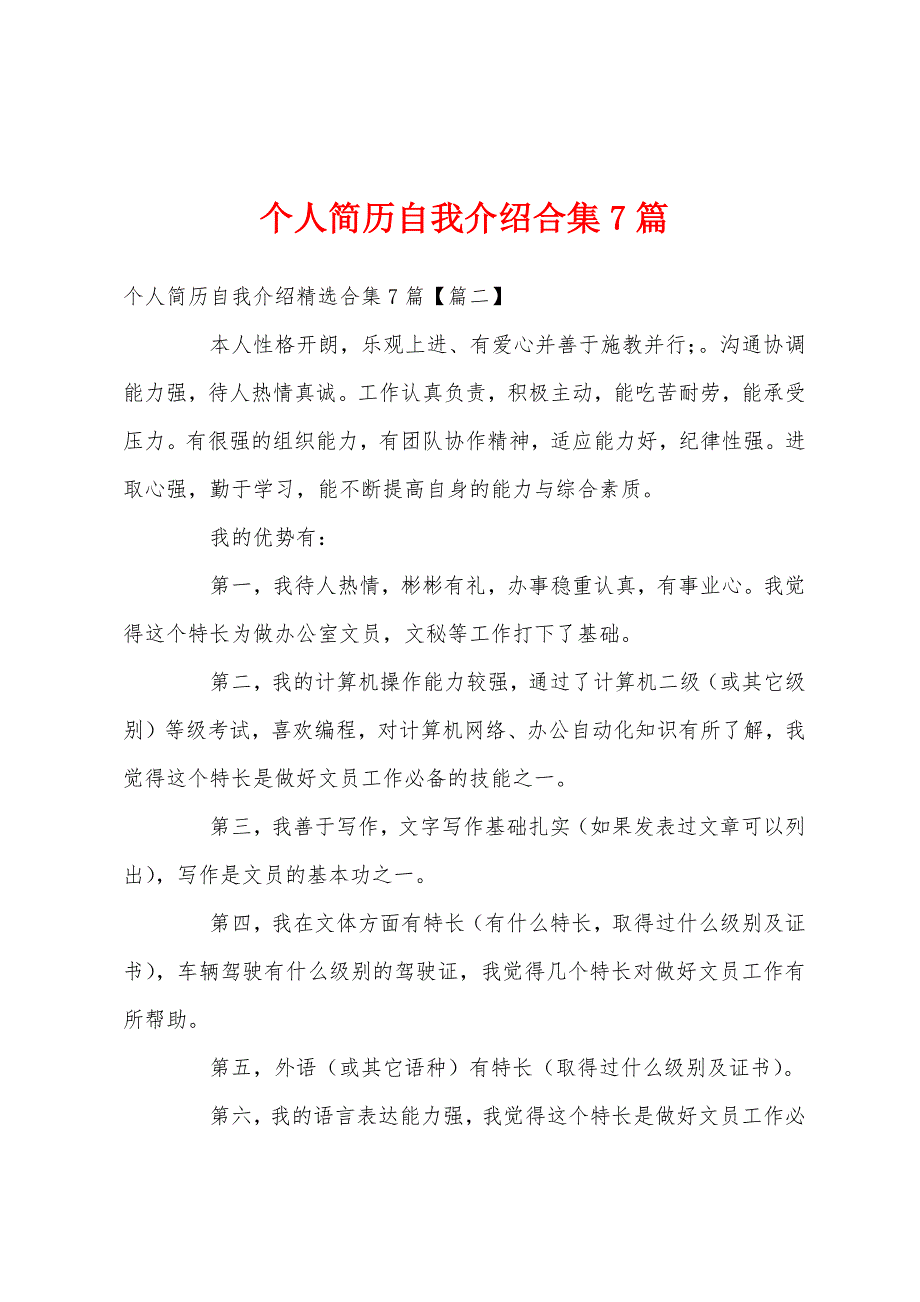 个人简历自我介绍7篇_第1页