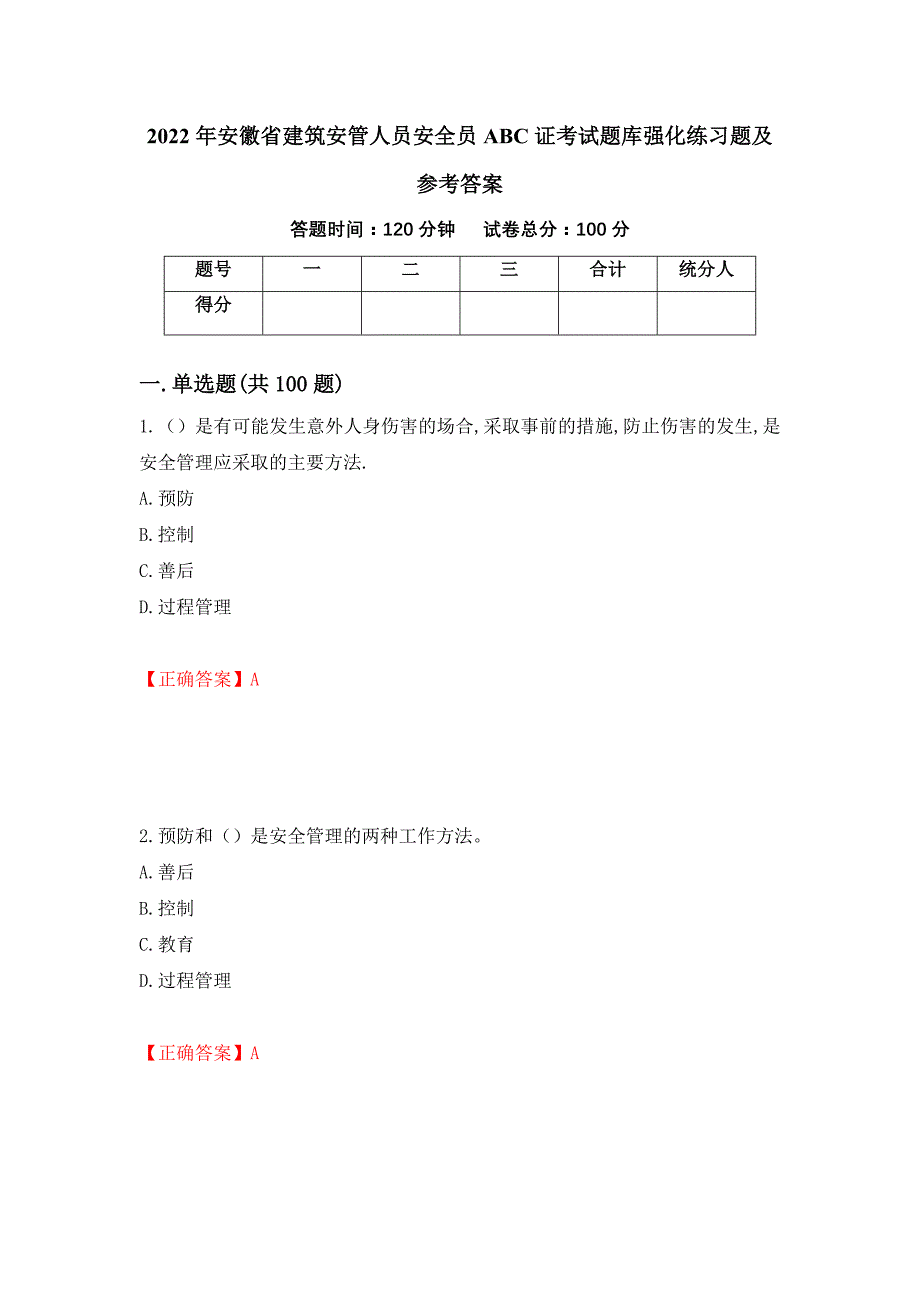 2022年安徽省建筑安管人员安全员ABC证考试题库强化练习题及参考答案（45）_第1页