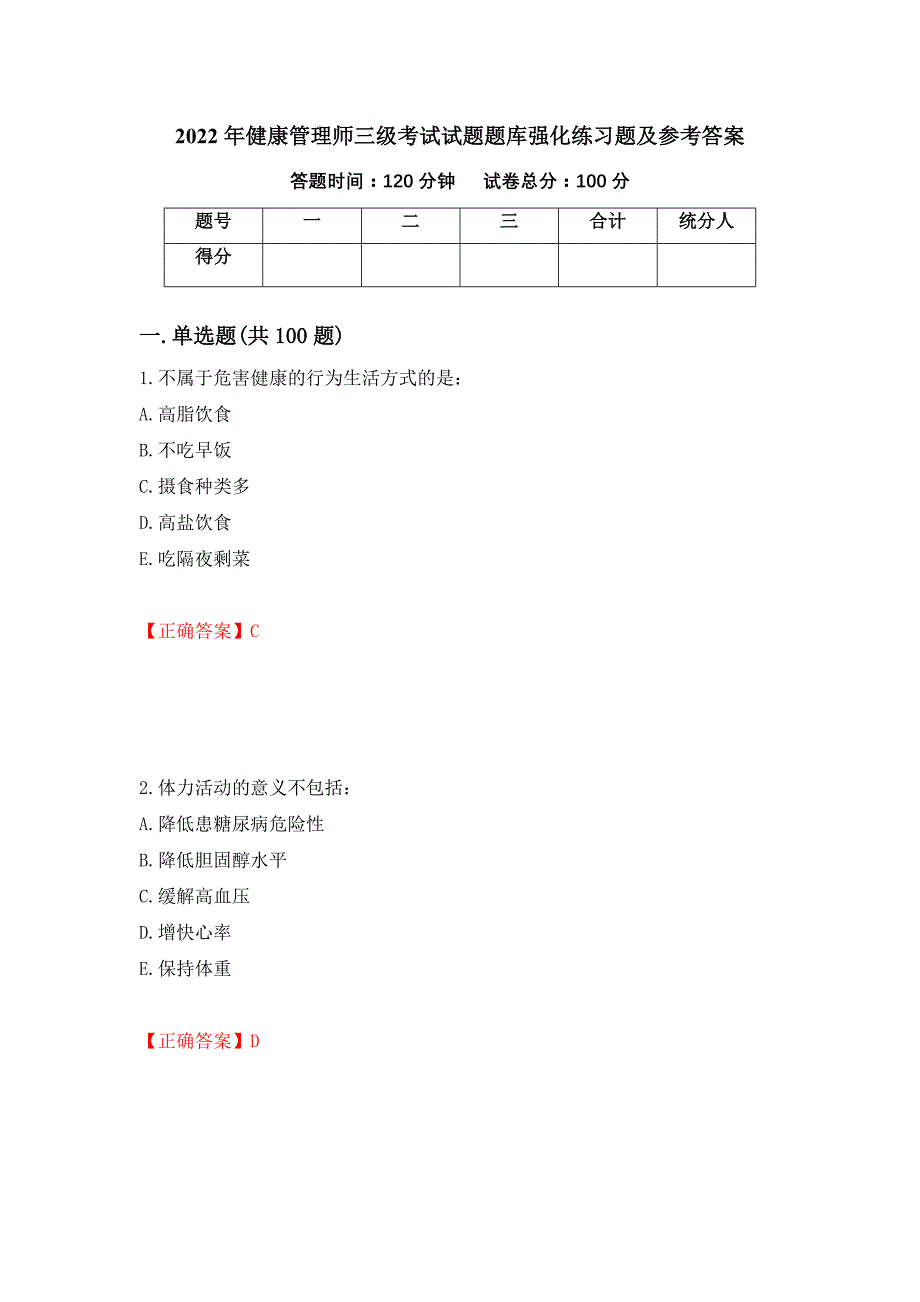 2022年健康管理师三级考试试题题库强化练习题及参考答案（第53卷）_第1页