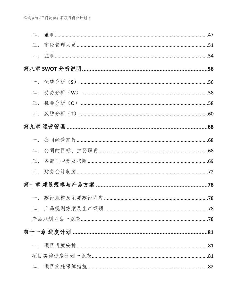 三门峡磷矿石项目商业计划书【范文】_第5页