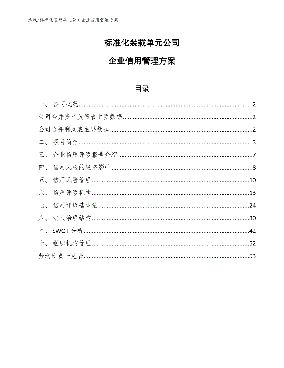 标准化装载单元公司企业信用管理方案_第1页