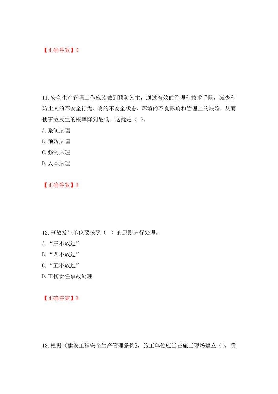 2022年山西省建筑施工企业三类人员项目负责人A类考试题库强化练习题及参考答案67_第5页