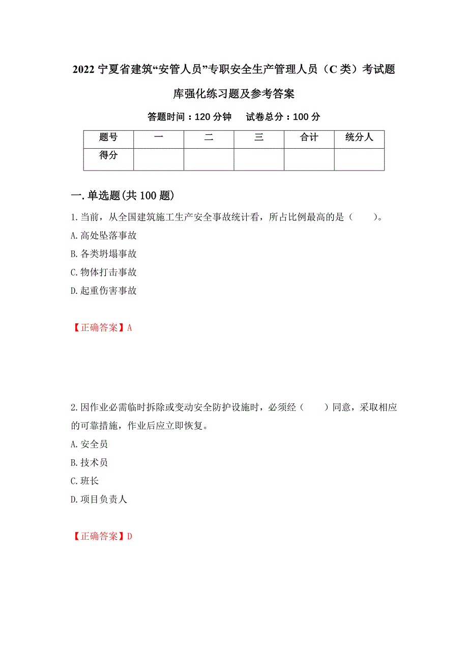 2022宁夏省建筑“安管人员”专职安全生产管理人员（C类）考试题库强化练习题及参考答案（第55版）_第1页