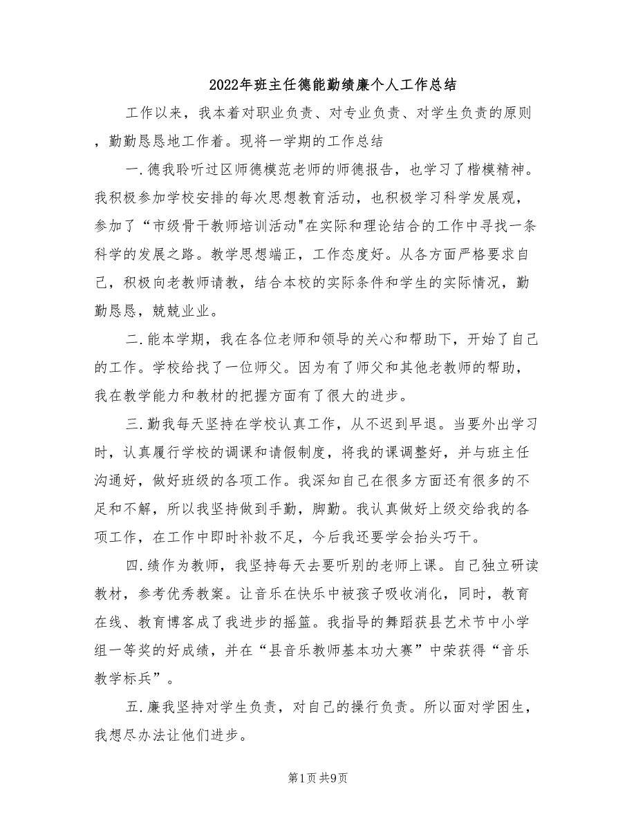 年班主任德能勤绩廉个人工作总结_第1页