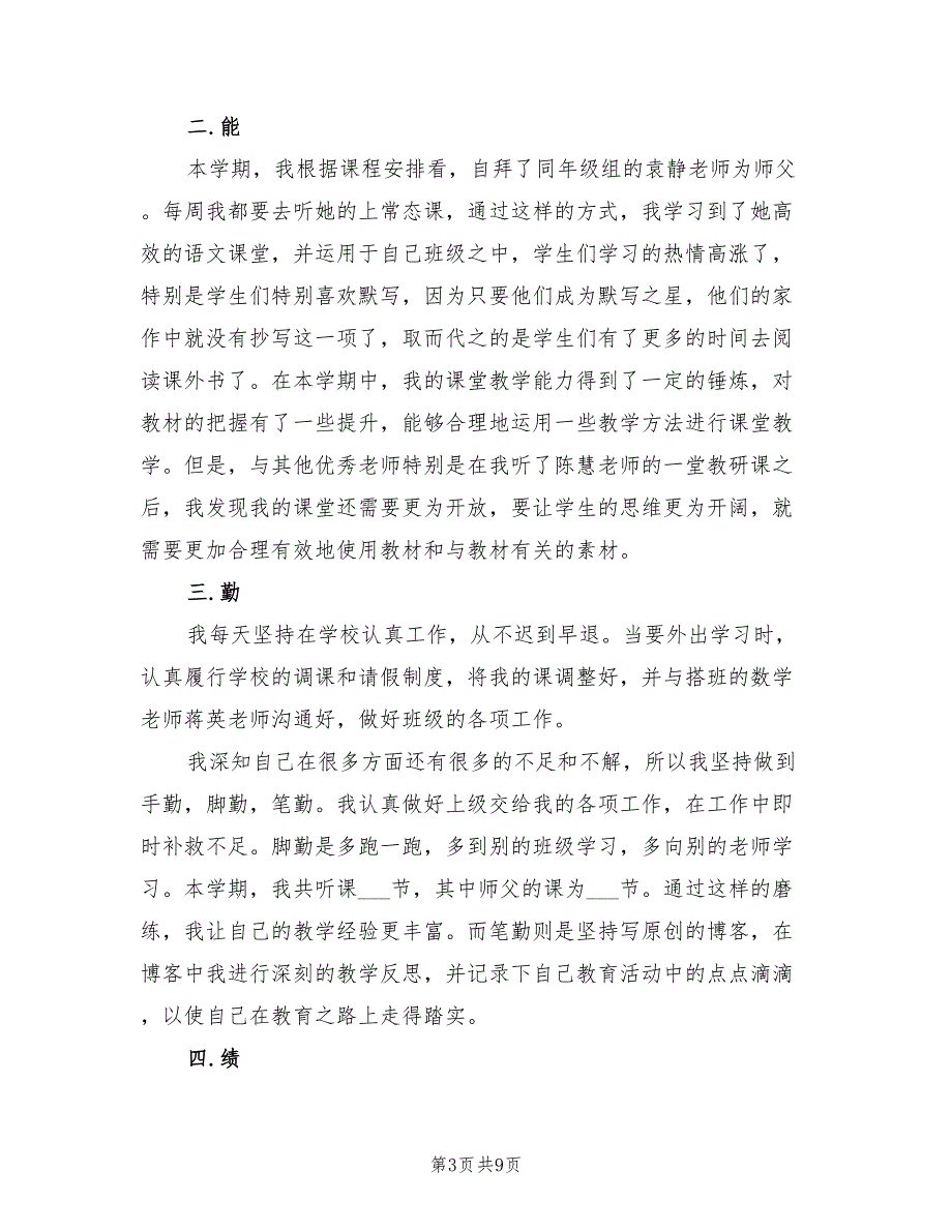 年班主任德能勤绩廉个人工作总结_第3页