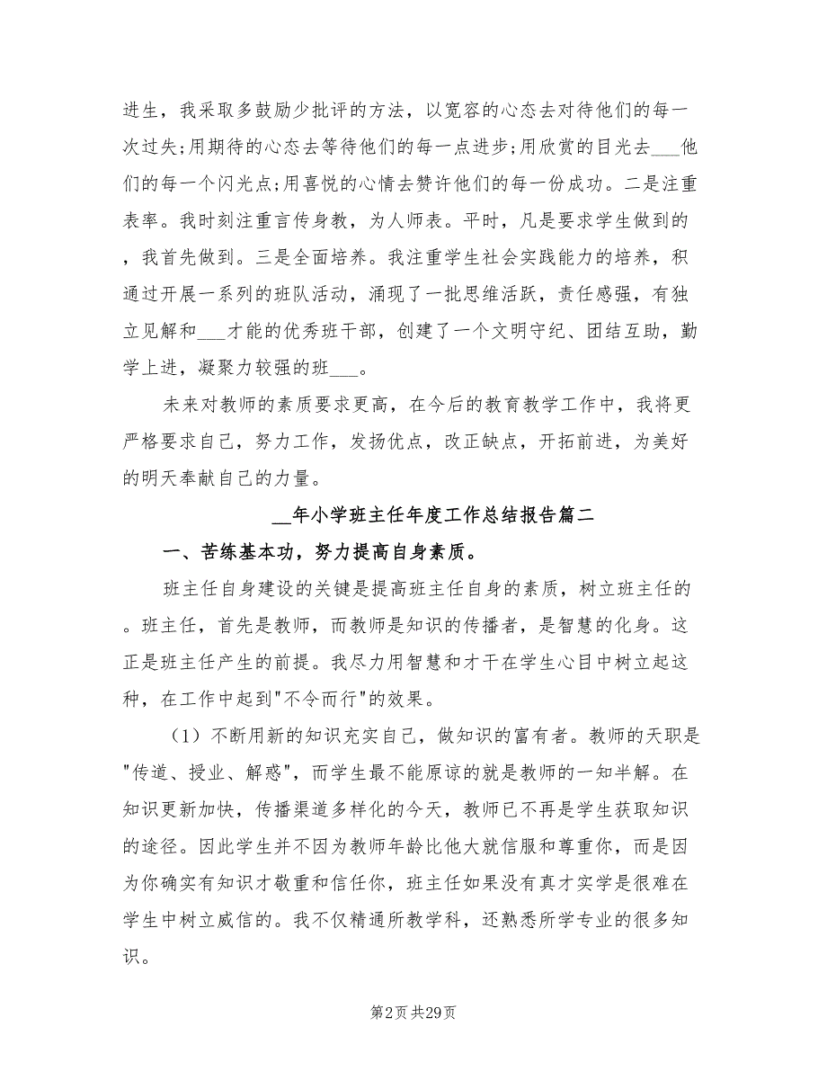 年小学班主任年度工作总结报告_第2页