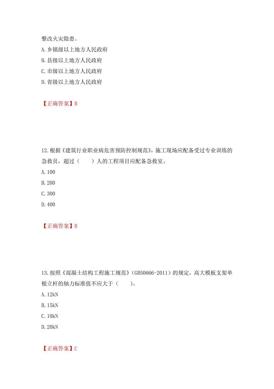 2022宁夏省建筑“安管人员”专职安全生产管理人员（C类）考试题库强化练习题及参考答案（第18版）_第5页