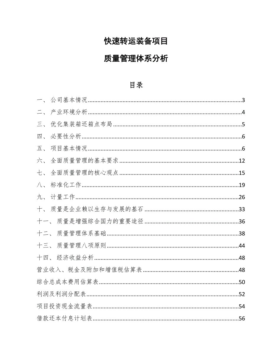 快速转运装备项目质量管理体系分析_参考_第1页