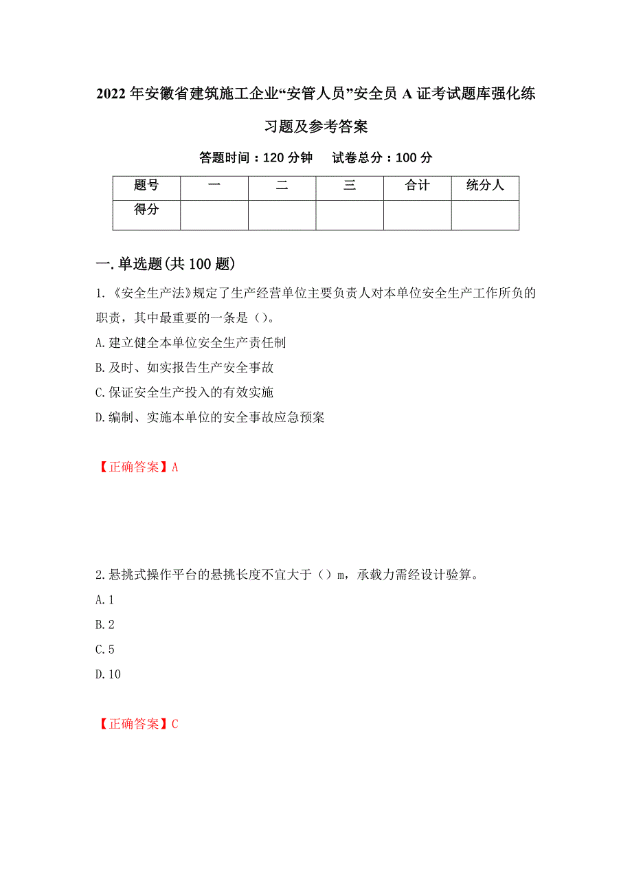 2022年安徽省建筑施工企业“安管人员”安全员A证考试题库强化练习题及参考答案（第10卷）_第1页