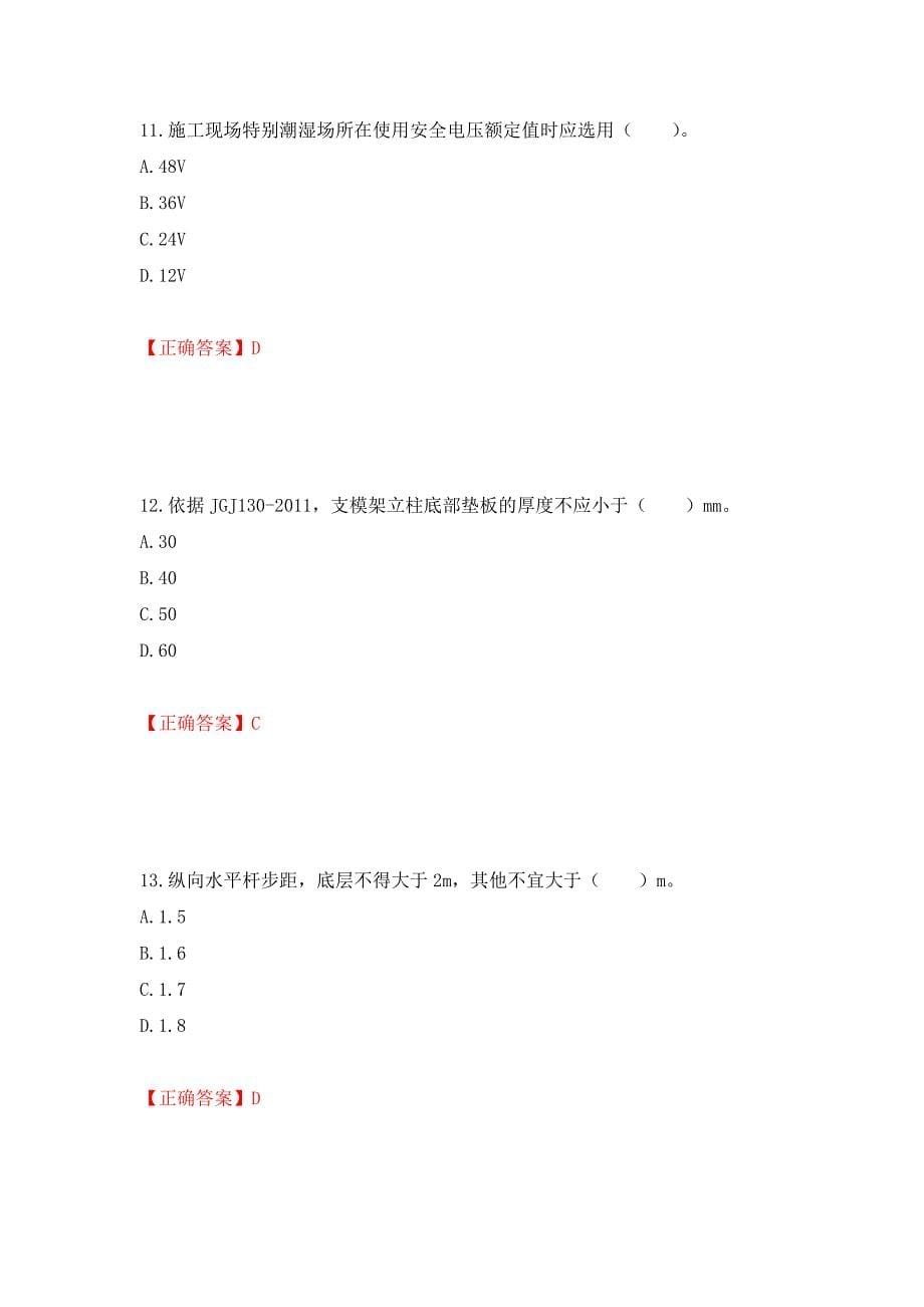 2022年四川省建筑安管人员ABC类证书考试题库强化练习题及参考答案【50】_第5页