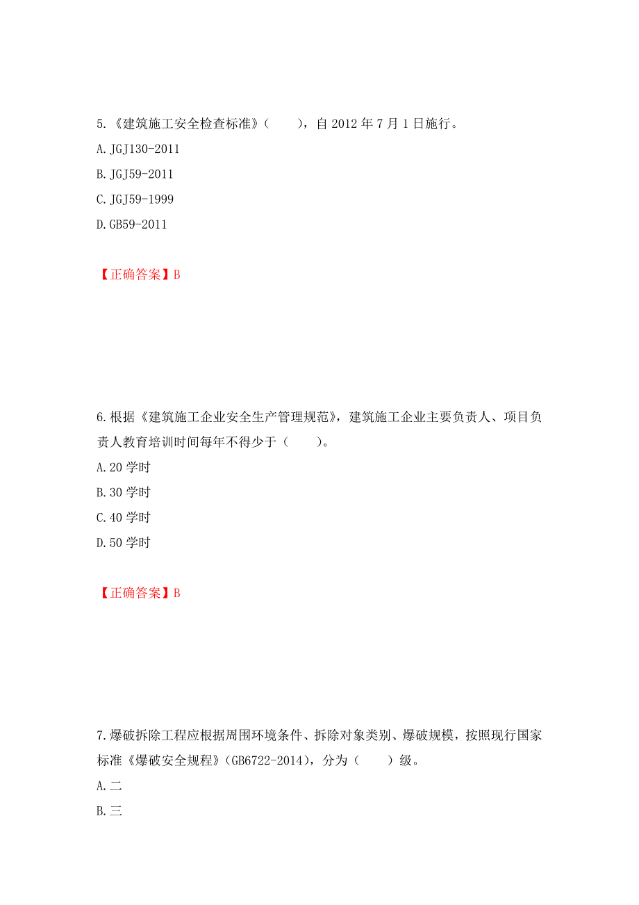 2022宁夏省建筑“安管人员”施工企业主要负责人（A类）安全生产考核题库强化练习题及参考答案（第7套）_第3页